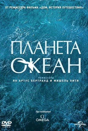 Планета-океан (2012)